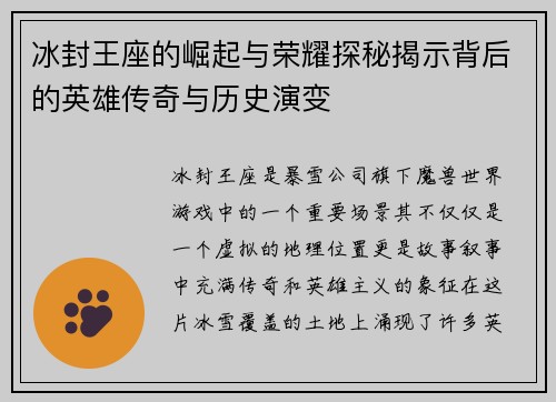冰封王座的崛起与荣耀探秘揭示背后的英雄传奇与历史演变 冰封王座的崛起与荣耀探秘揭示背后的英雄传奇与历史演变