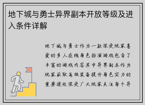 地下城与勇士异界副本开放等级及进入条件详解 地下城与勇士异界副本开放等级及进入条件详解