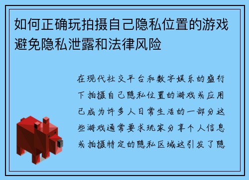 如何正确玩拍摄自己隐私位置的游戏避免隐私泄露和法律风险 如何正确玩拍摄自己隐私位置的游戏避免隐私泄露和法律风险