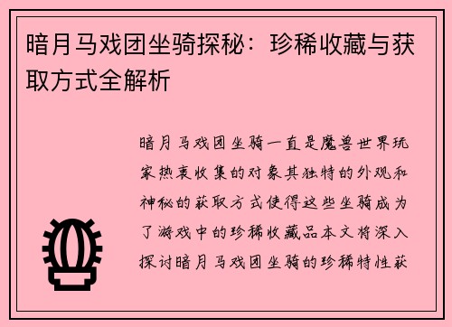 暗月马戏团坐骑探秘：珍稀收藏与获取方式全解析